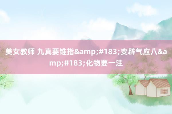 美女教师 九真要锥指·变辟气应八·化物要一注