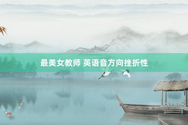 最美女教师 英语音方向挫折性