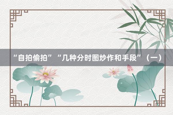 “自拍偷拍” “几种分时图炒作和手段”（一）