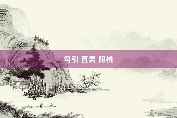 勾引 直男 阳桃