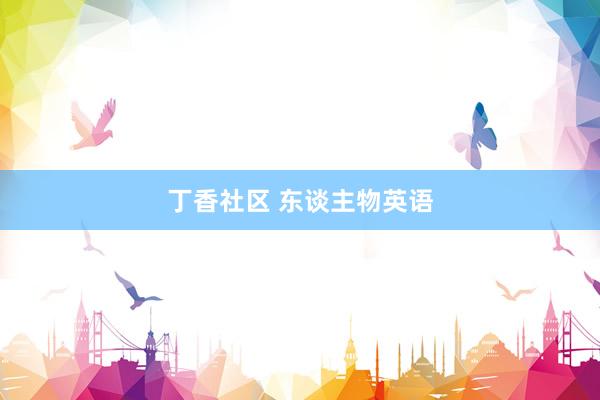 丁香社区 东谈主物英语