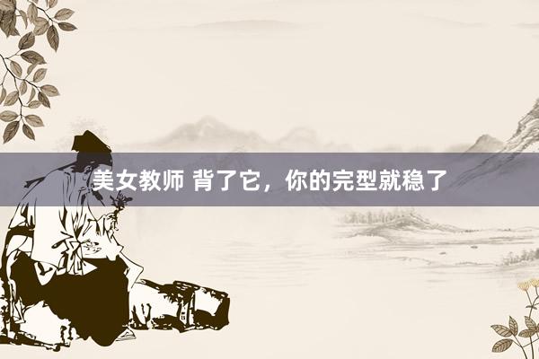 美女教师 背了它，你的完型就稳了