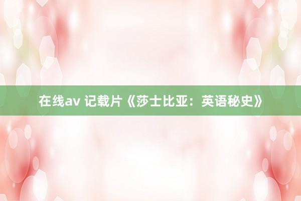 在线av 记载片《莎士比亚：英语秘史》
