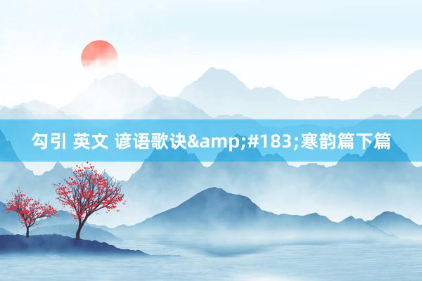 勾引 英文 谚语歌诀·寒韵篇下篇