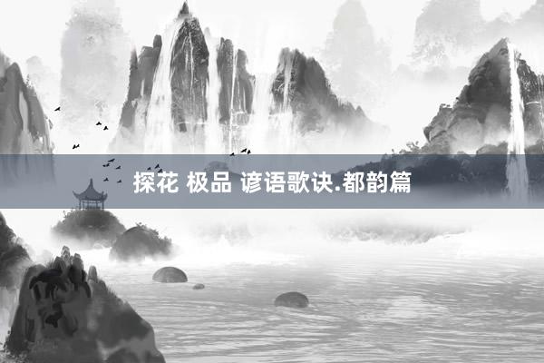 探花 极品 谚语歌诀.都韵篇