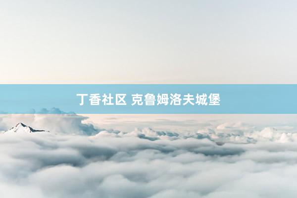 丁香社区 克鲁姆洛夫城堡