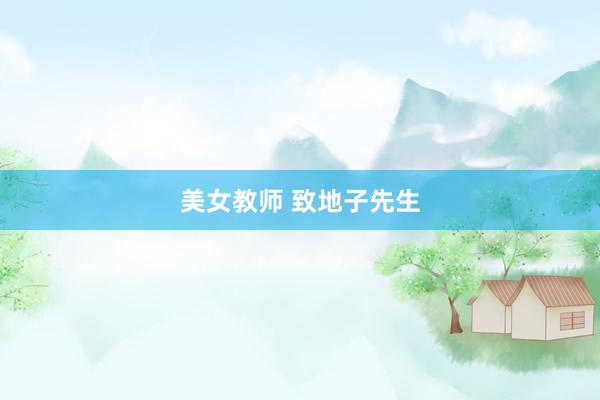 美女教师 致地子先生