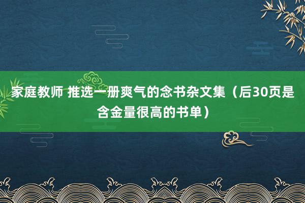 家庭教师 推选一册爽气的念书杂文集（后30页是含金量很高的书单）