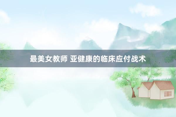 最美女教师 亚健康的临床应付战术