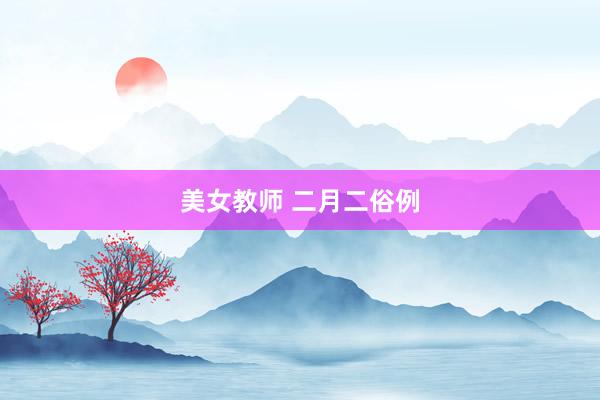 美女教师 二月二俗例