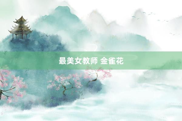 最美女教师 金雀花